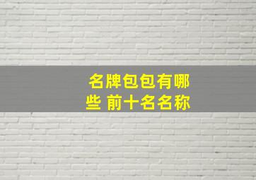 名牌包包有哪些 前十名名称